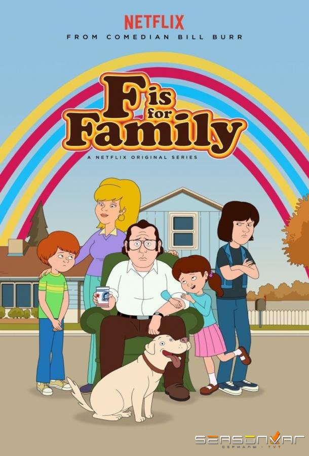 С значит Семья / F is For Family (2015)