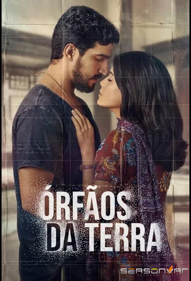 Сироты земли / Órfãos da Terra (2019)