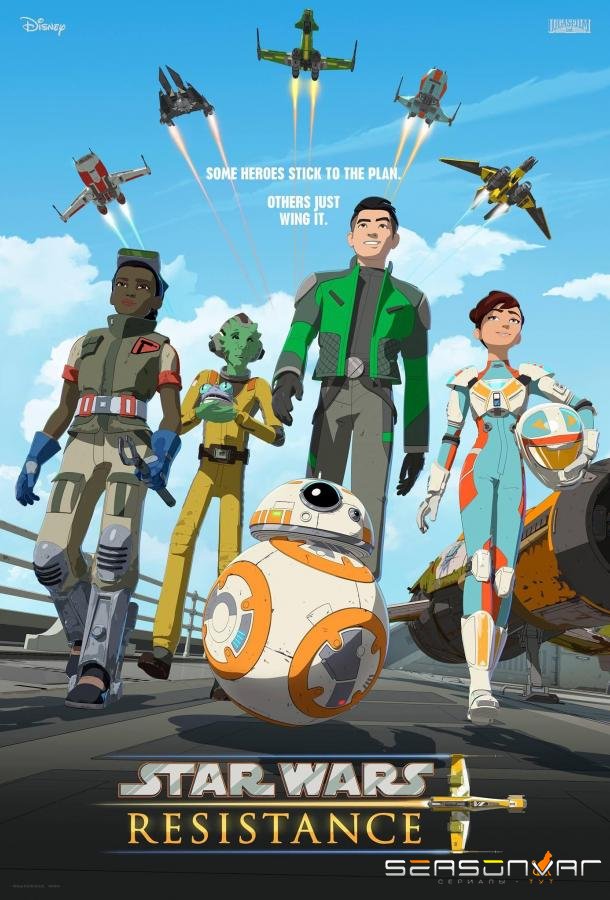 Звёздные войны: Сопротивление / Star Wars Resistance (2018)