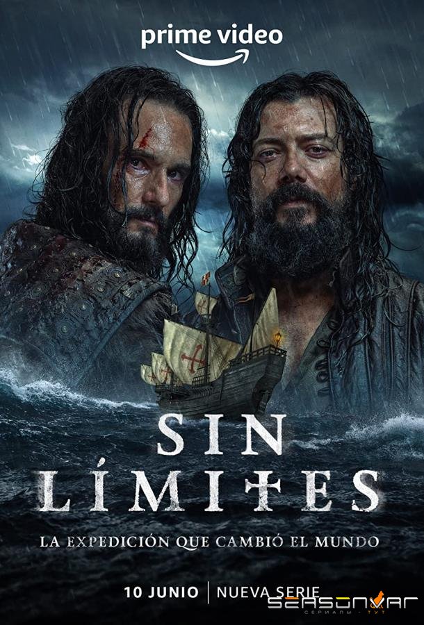 Магеллан. Повелитель морей / Sin límites (2022)