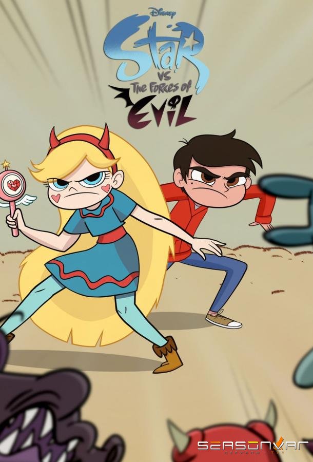 Звёздная Принцесса и Силы Зла / Стар против Сил Зла / Star vs. the Forces of Evil (2015)