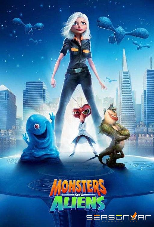 Монстры против пришельцев / Monsters vs. Aliens (2013)
