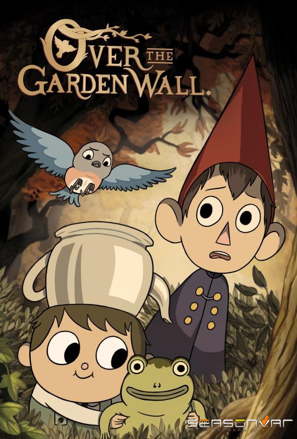 По ту сторону изгороди / Over the Garden Wall (2014)