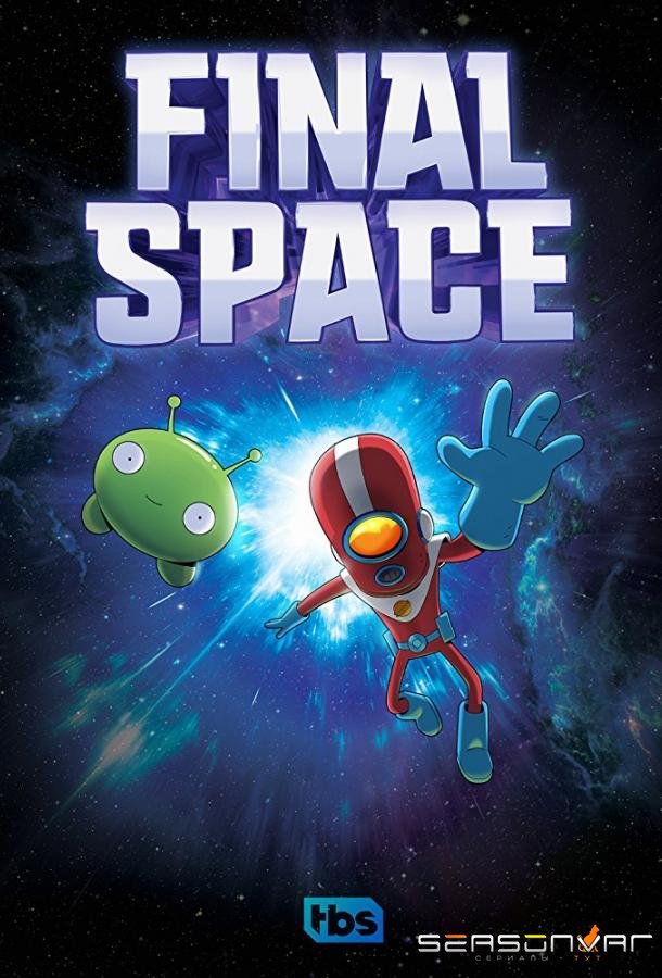 Космический рубеж / Космо-Рубеж / Final Space (2018)