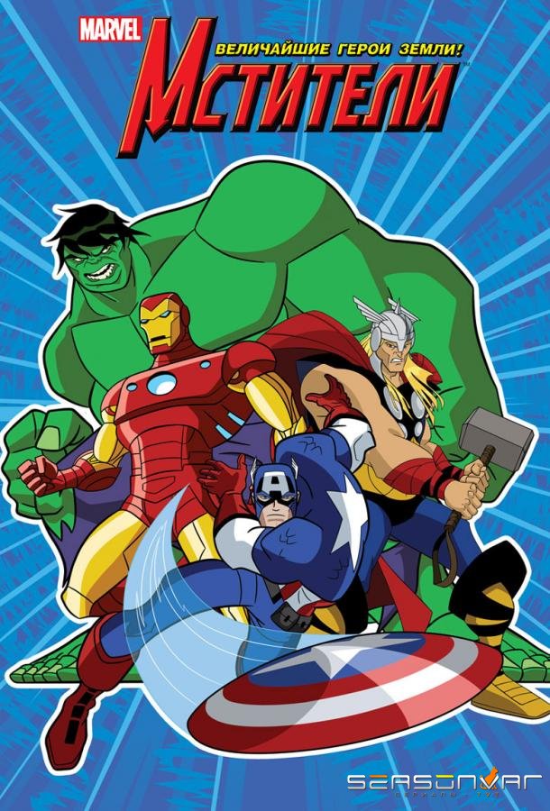 Мстители: Величайшие герои Земли / The Avengers: Earth's Mightiest Heroes (2010)