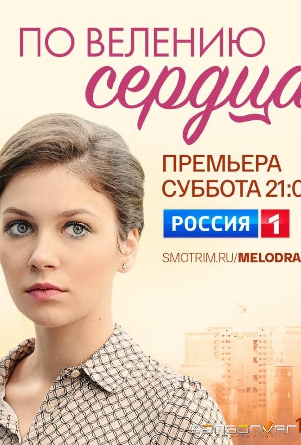 По велению сердца /  (2022)