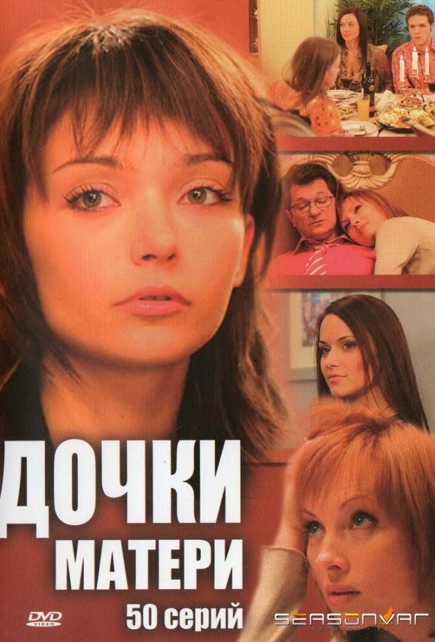 Дочки-матери /  (2007)