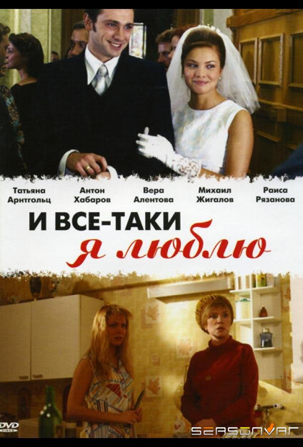 И все-таки я люблю... /  (2007)