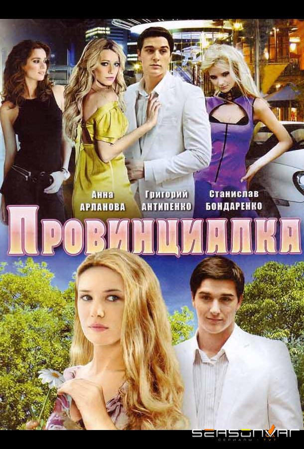 Провинциалка /  (2008)