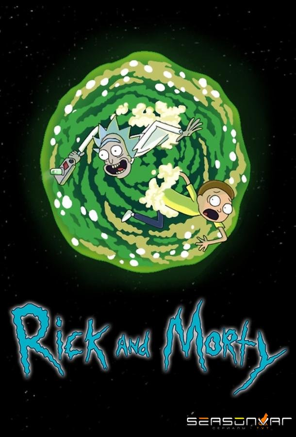 Рик и Морти / Rick and Morty (2013)