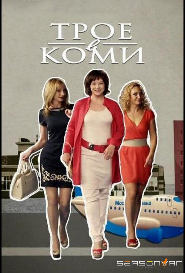 Трое в Коми /  (2013)