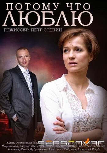 Потому что люблю /  (2015)
