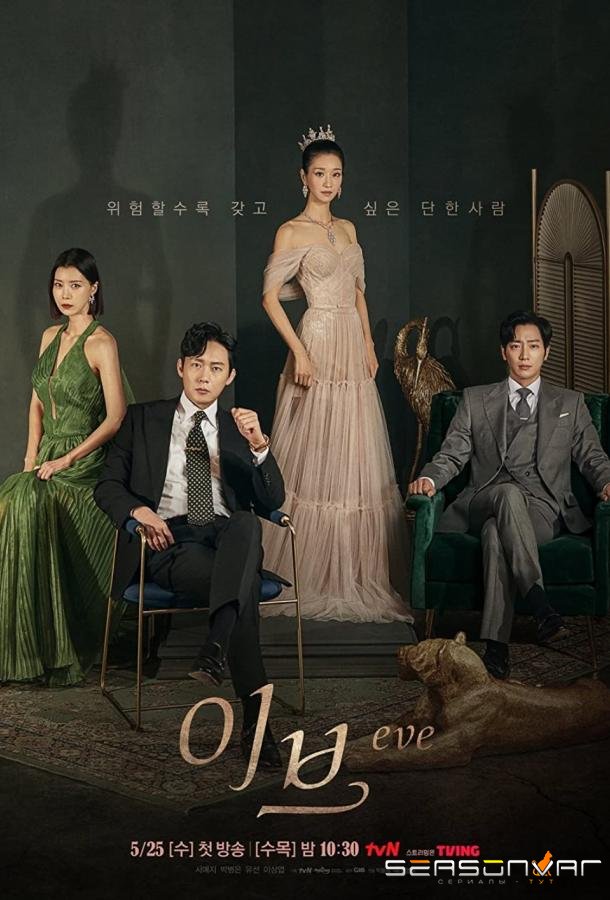 Скандал Евы / Ева / Eve’s Scandal / Eve (2021)