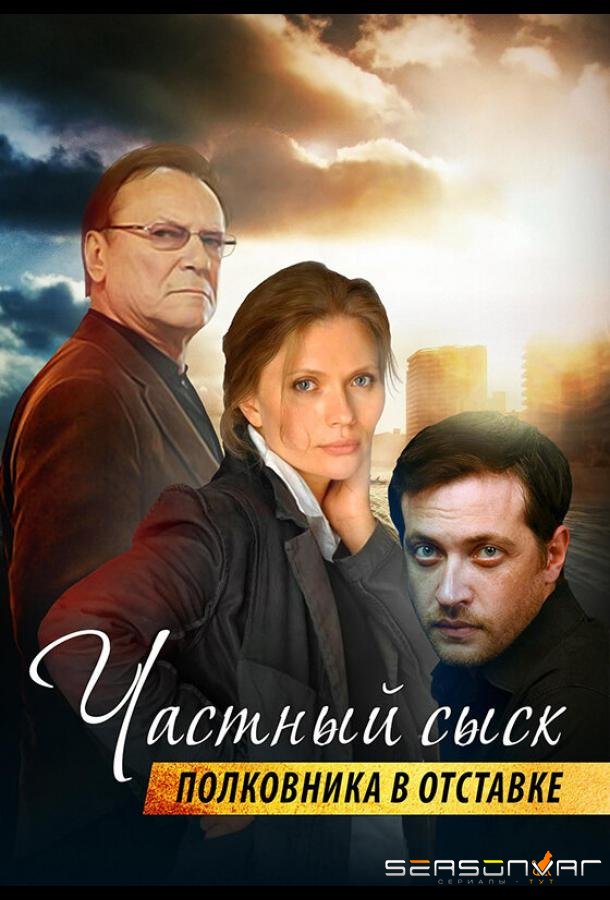 Частный сыск полковника в отставке /  (2009)