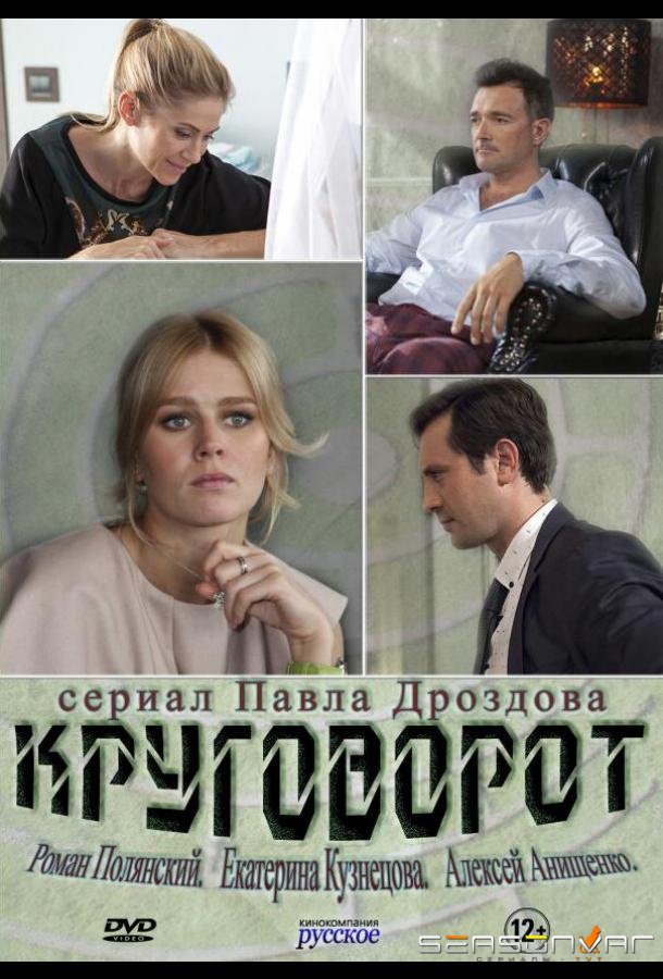 Круговорот /  (2016)