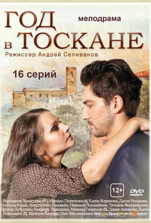Год в Тоскане /  (2014)