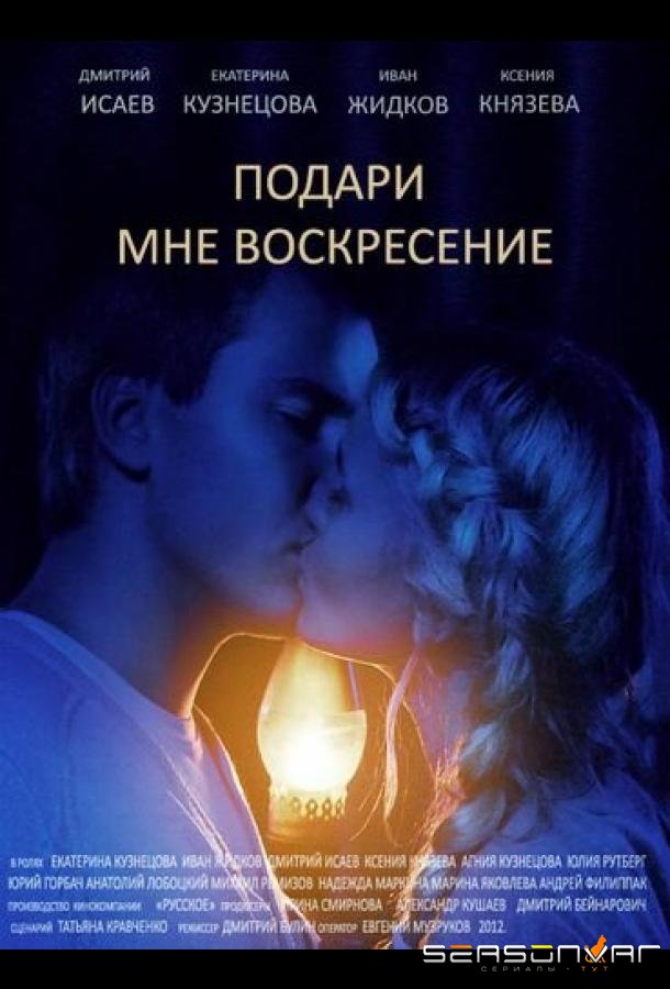Подари мне воскресенье /  (2012)