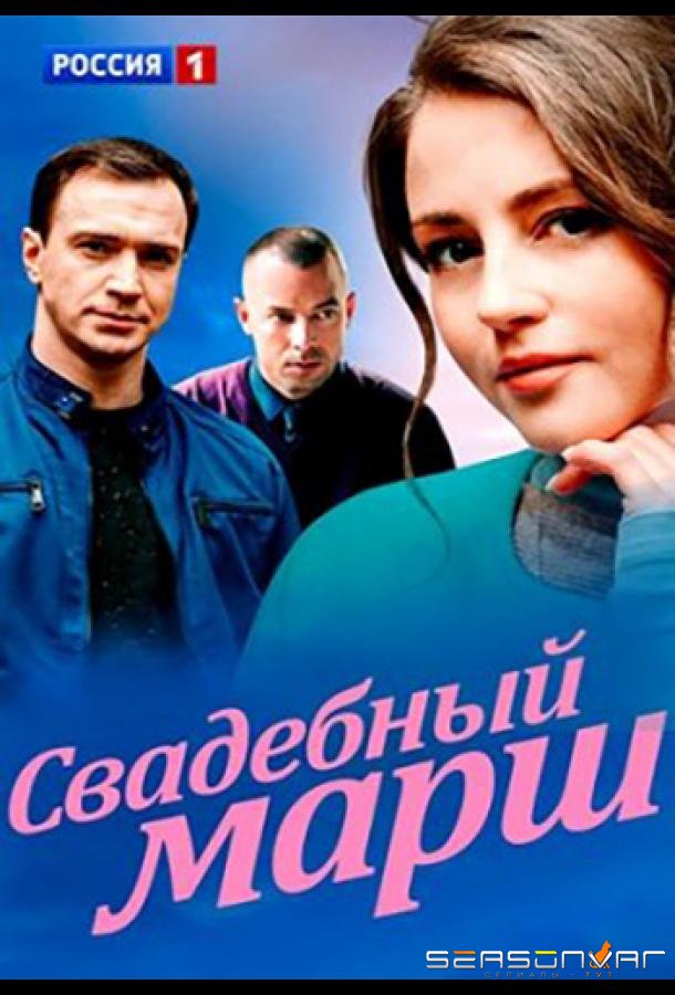 Свадебный марш /  (2022)