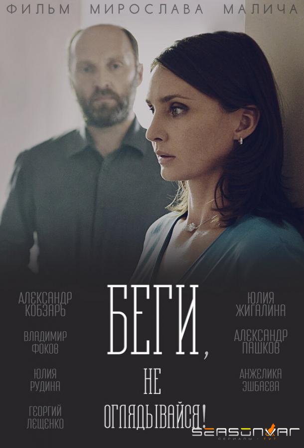 Беги, не оглядывайся! /  (2017)