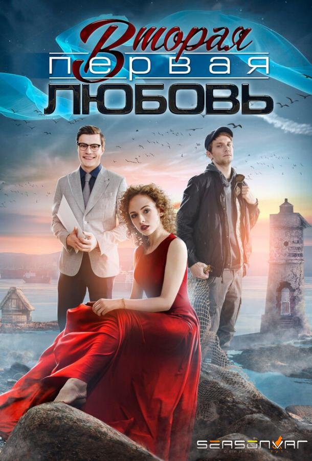 Вторая первая любовь /  (2018)