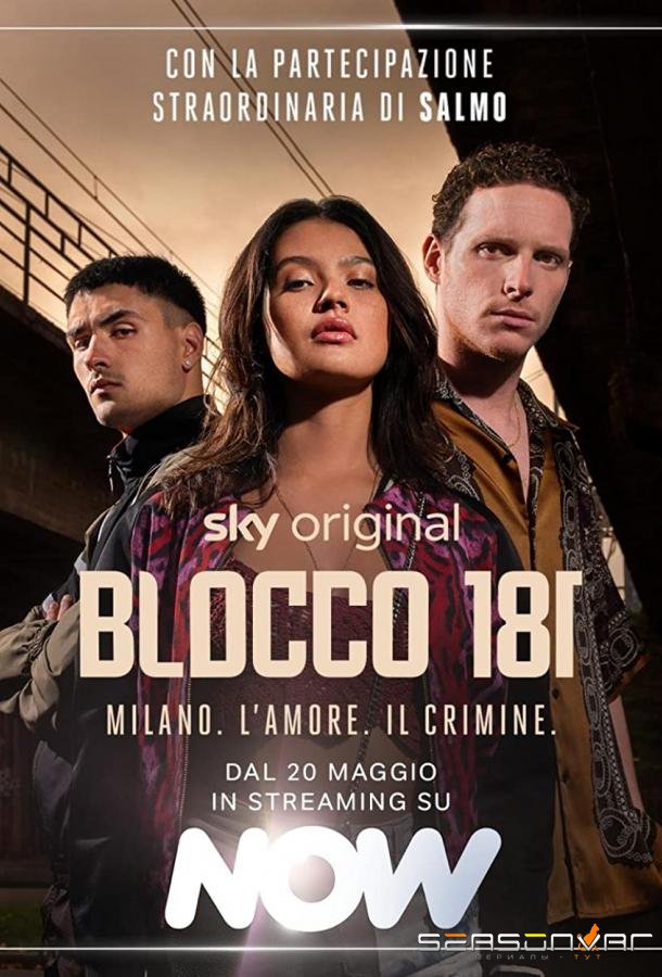 Квартал 181 / Blocco 181 (2022)