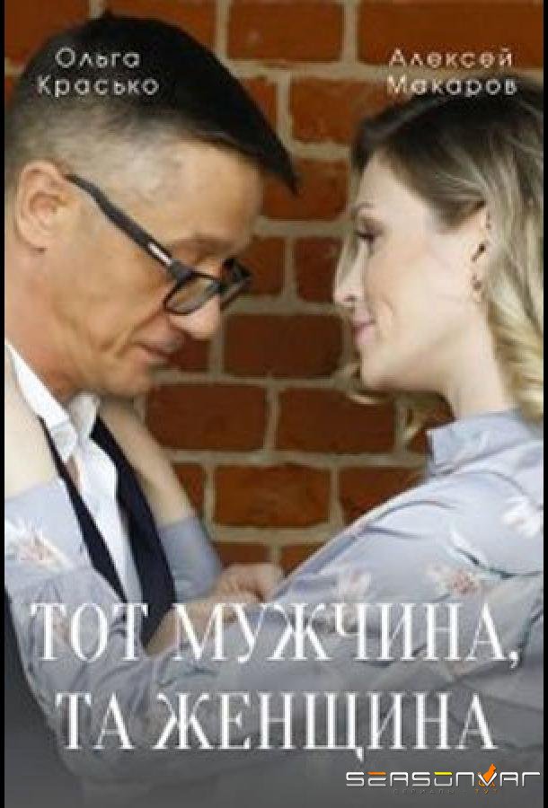 Тот мужчина, та женщина /  (2022)
