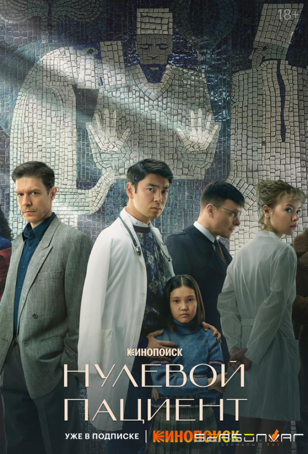 Нулевой пациент /  (2022)