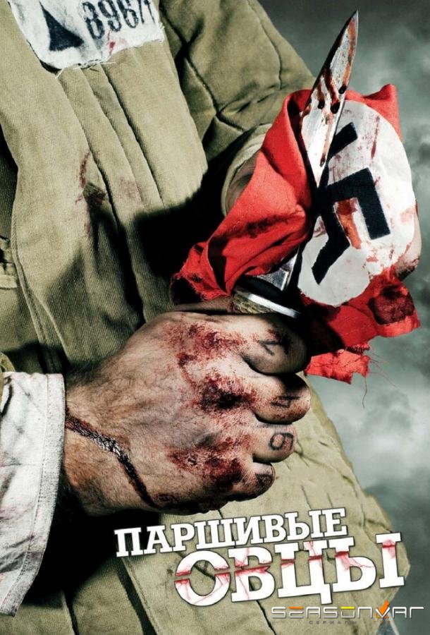 Паршивые овцы /  (2010)