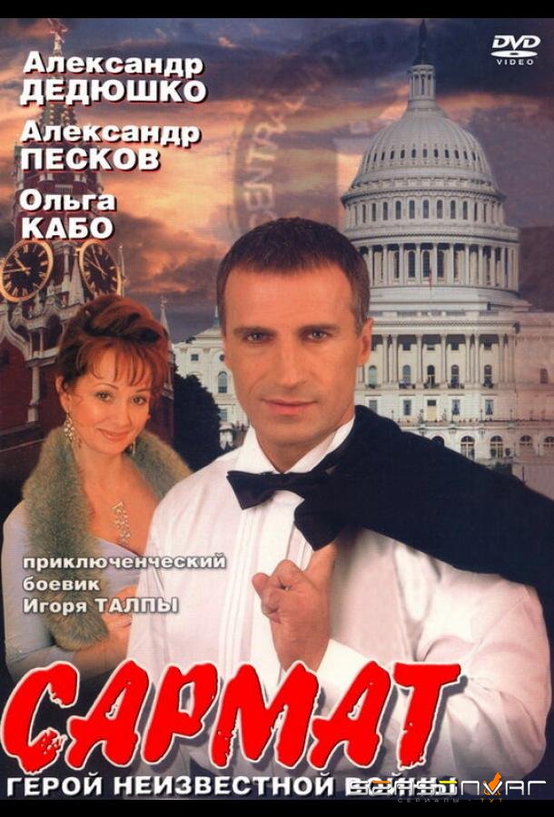 Сармат /  (2004)