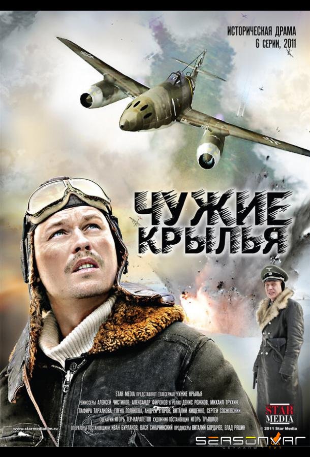 Чужие крылья /  (2011)