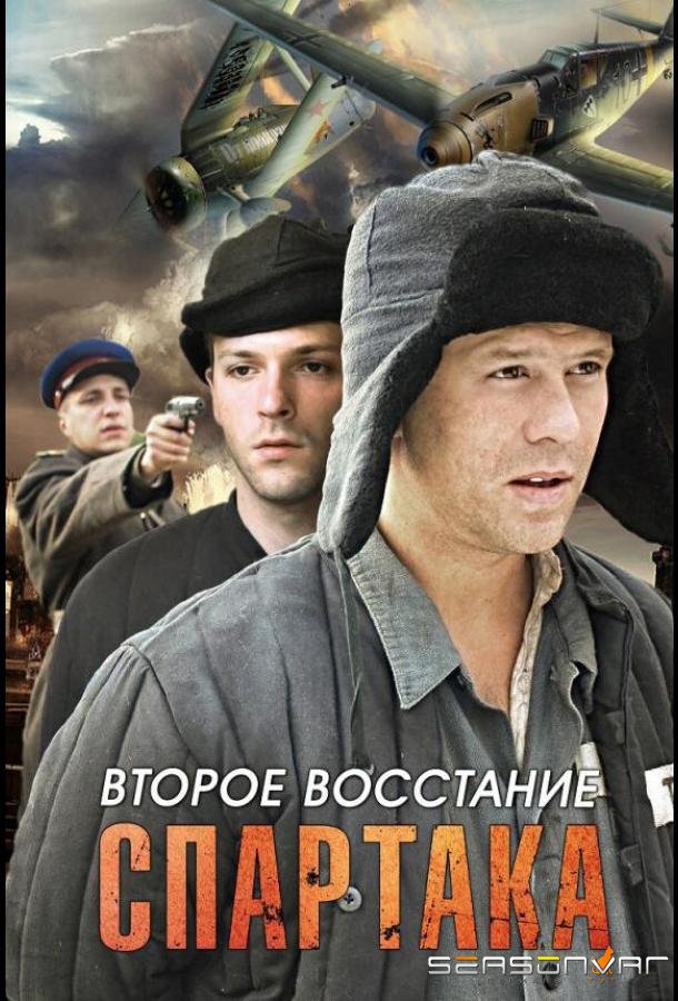 Второе восстание Спартака /  (2012)