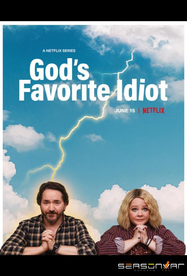 Дурак от Бога / God's Favorite Idiot (2022)
