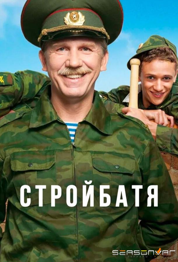 Стройбатя /  (2010)