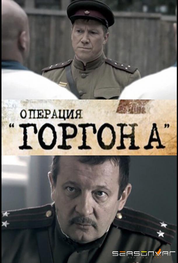 Операция «Горгона» /  (2011)