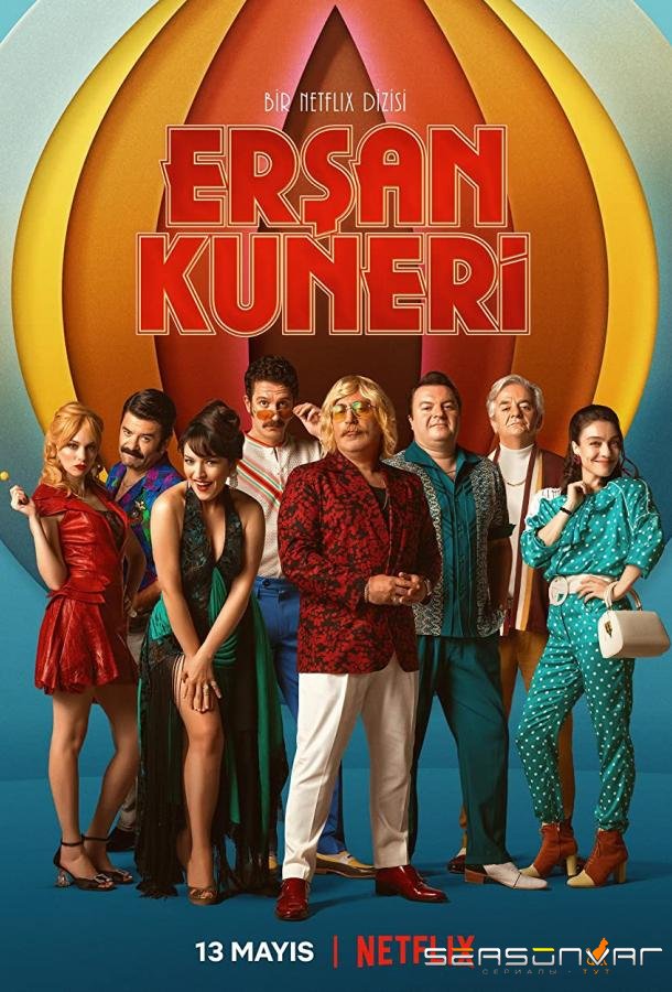 Эршан Кюнери / Ersan Kuneri (2022)