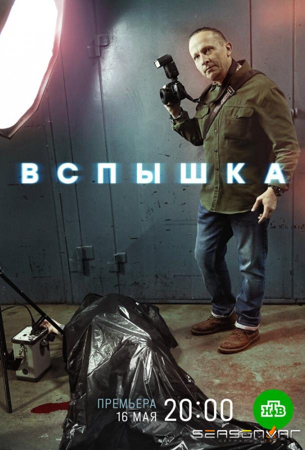 Вспышка /  (2022)