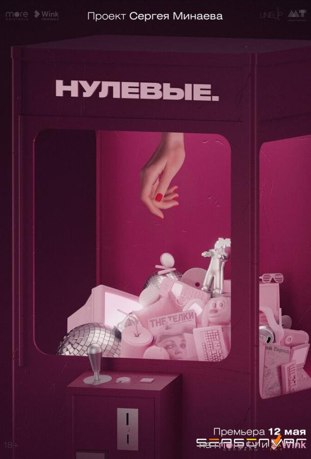 Нулевые /  (2022)