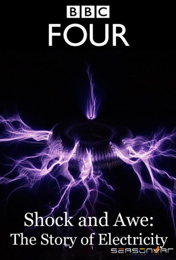 Шок и трепет: История электричества / Shock and Awe: The Story of Electricity (2011)