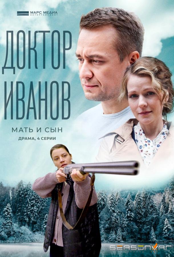 Доктор Иванов 4. Мать и сын /  (2022)