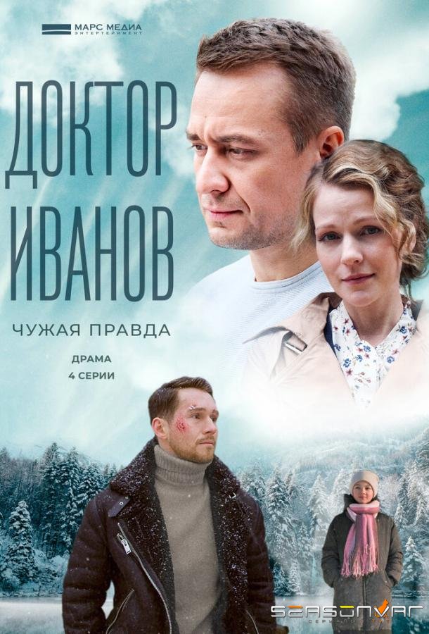 Доктор Иванов 3. Чужая правда /  (2022)