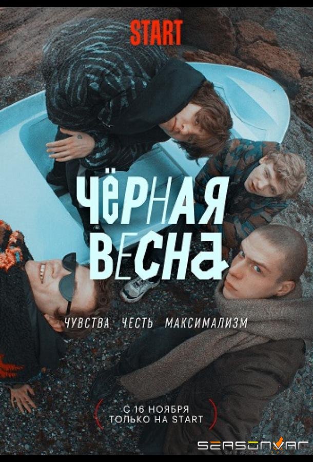 Чёрная весна /  (2022)