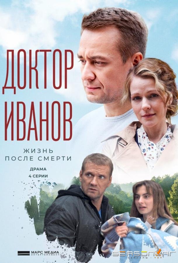 Доктор Иванов 2. Жизнь после смерти /  (2022)