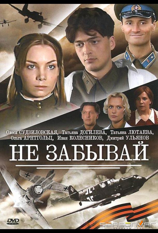 Не забывай /  (2005)