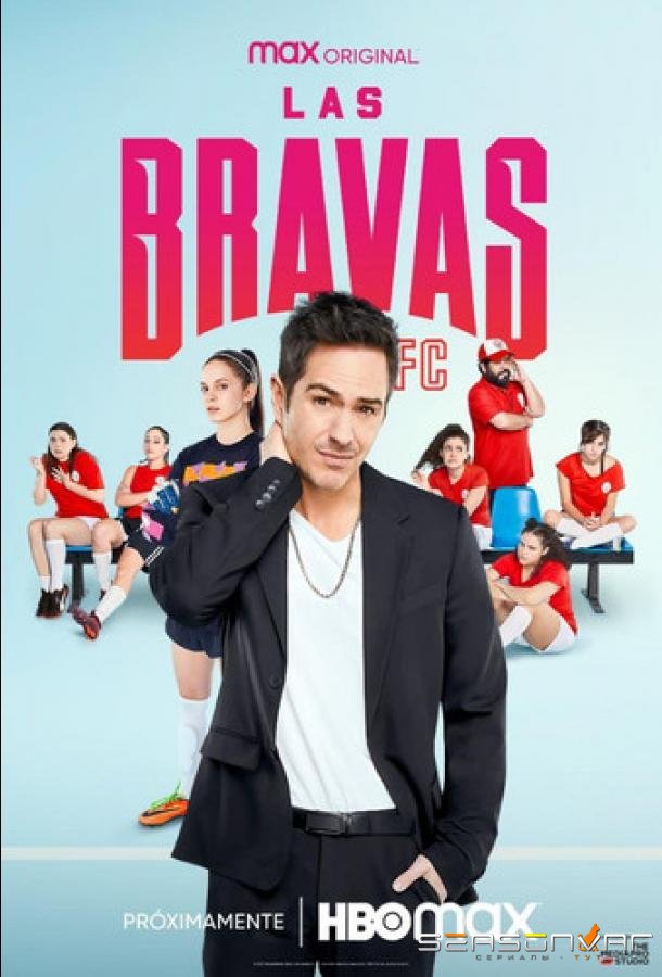 Лас Бравас ФК / Las Bravas F.C. (2022)