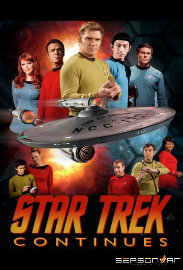 Звездный путь продолжается / Star Trek Continues (2013)