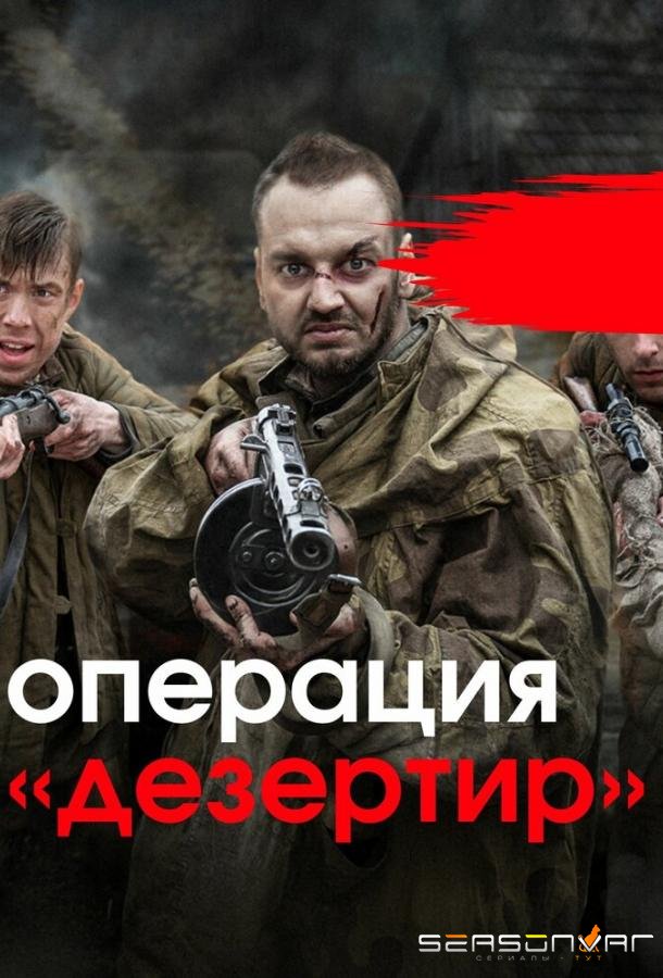 Операция «Дезертир» /  (2020)