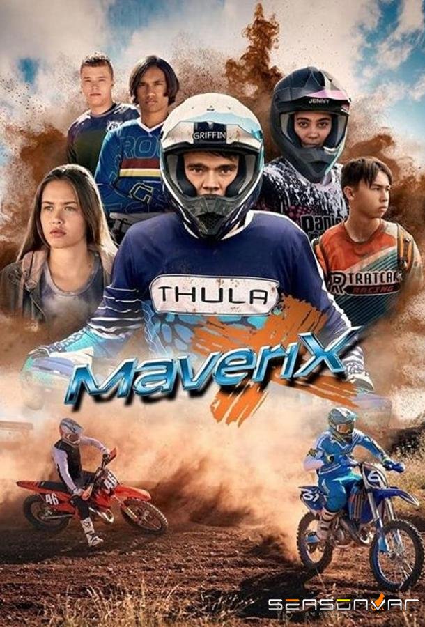 Маверикс / MaveriX (2022)