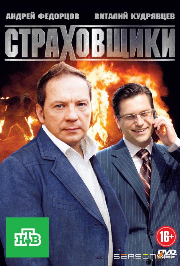 Страховщики /  (2011)