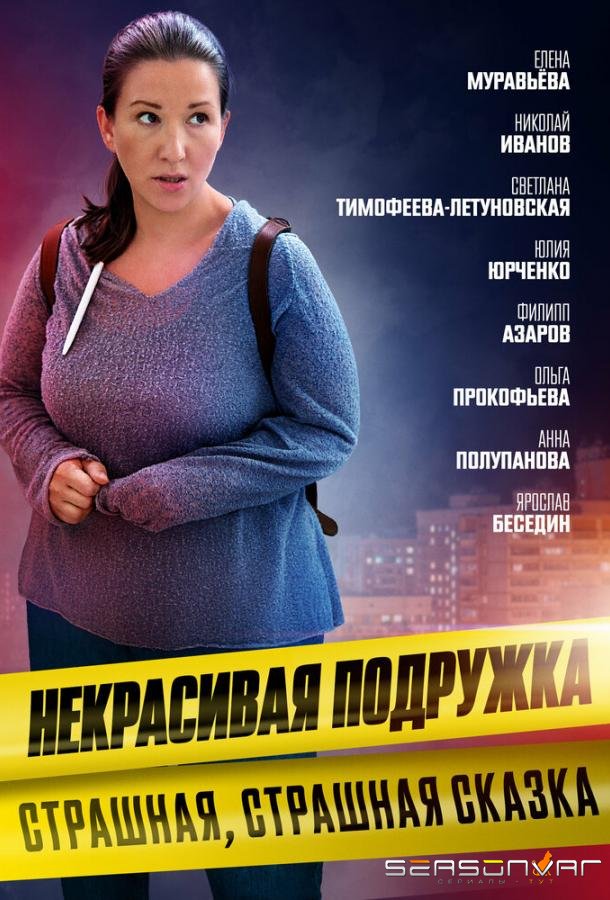 Некрасивая подружка. Страшная, страшная сказка /  (2022)