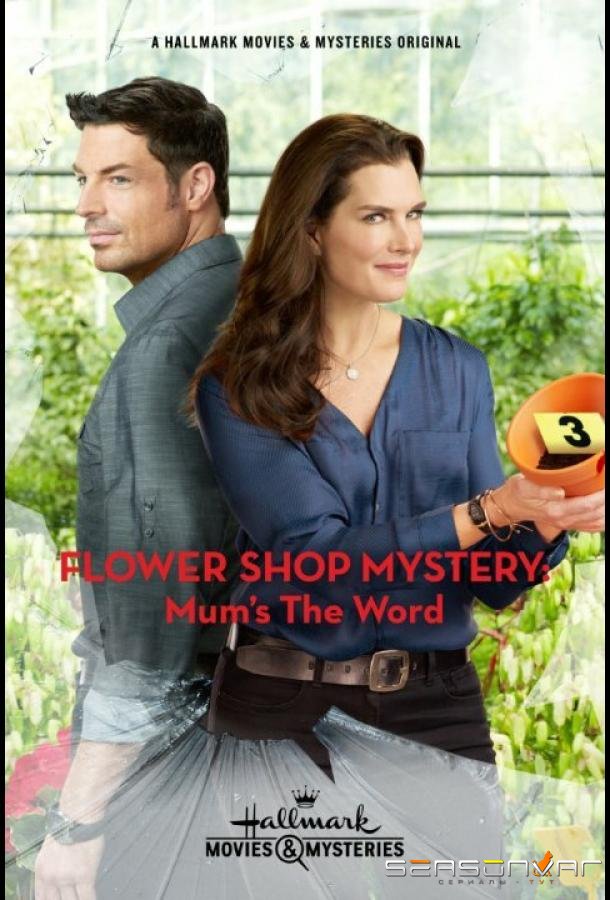 Расследование цветочницы / Flower Shop Mystery: Mum's the Word (2016)